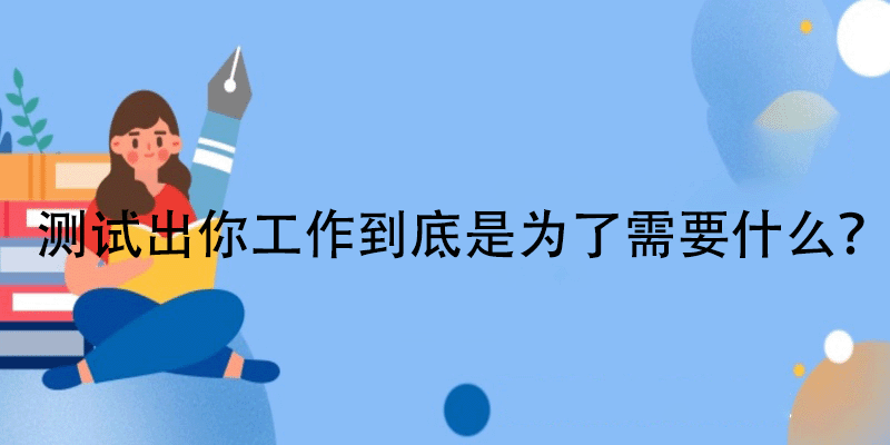 职业需求动机测评