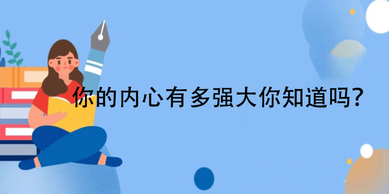 测试内心强大指数