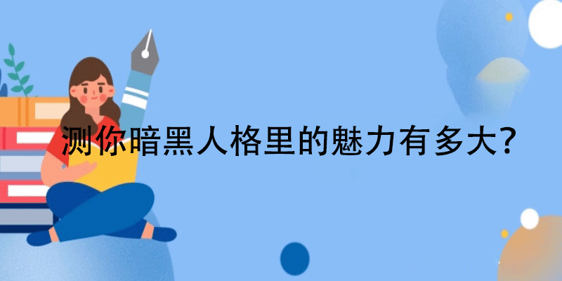 测试你的暗黑人格魅力