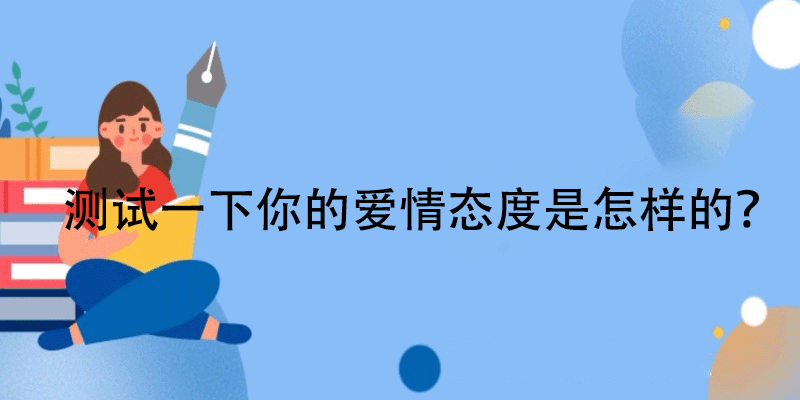 爱情态度心理测评