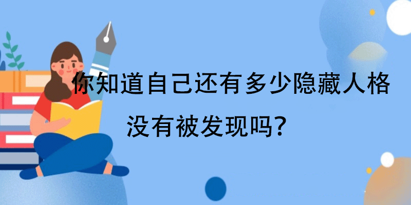 人格倾向在线测评