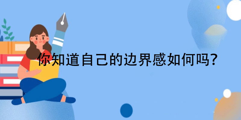 人际心理边界测试