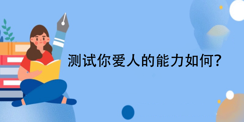  爱的能力评估测试题