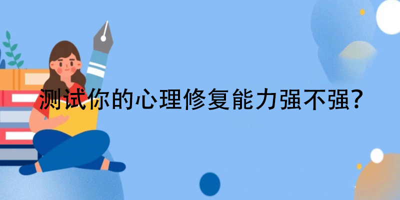 心理修复力评估测试