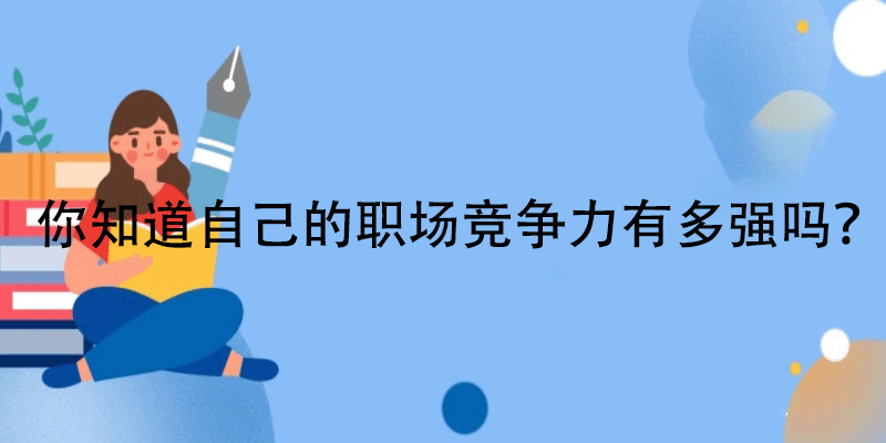 职场竞争力测评