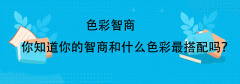 色彩智商-你知道你的智商和什么色彩最搭配吗？