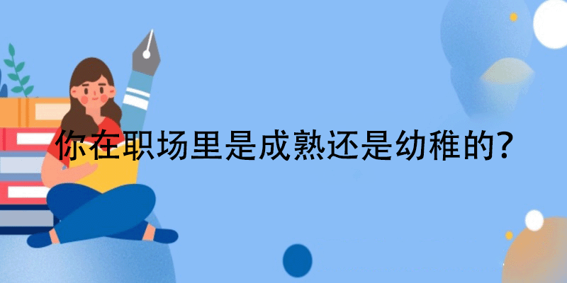 测试你职场成熟度