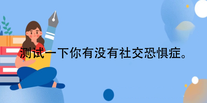 社交恐惧症测试