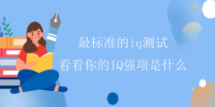 最标准的iq测试—术业有专攻看看你的IQ强项是什么