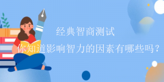 经典智商测试-你知道影响智力的因素有哪些吗？