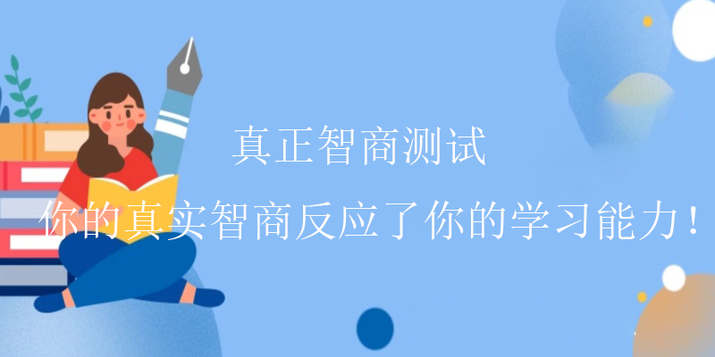 怎么提高智商