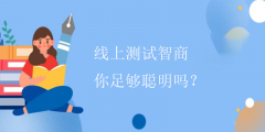 <b>线上测试智商-你足够聪明吗？</b>