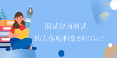 <b>面试智商测试-助力你顺利拿到Offer！</b>