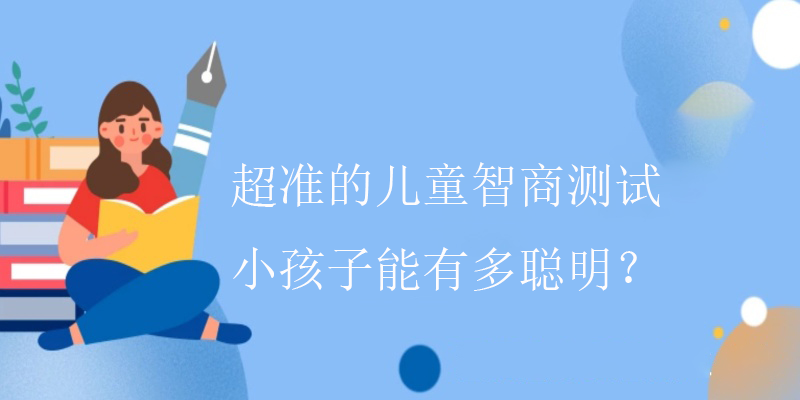 智商怎么测