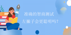 <b>准确的智商测试-左撇子会更聪明吗？</b>