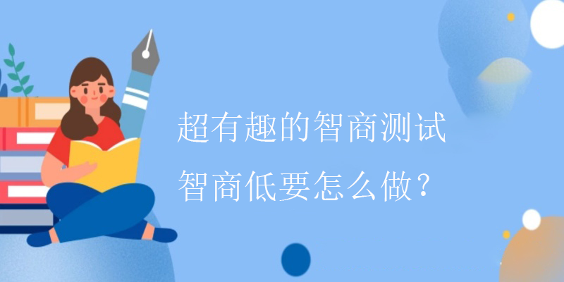 成人iq测试