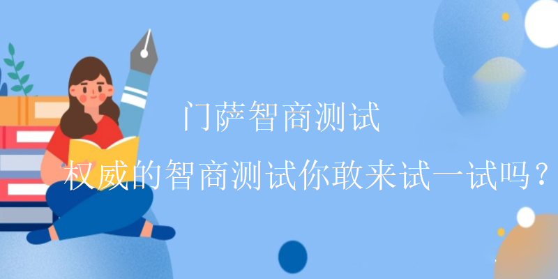 怎么测智商