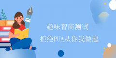 趣味智商测试-拒绝PUA从你我做起